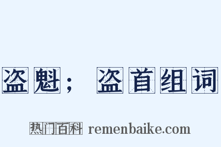 盗魁;盗首组词是什么意思的图片